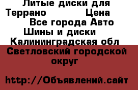 Литые диски для Террано 8Jx15H2 › Цена ­ 5 000 - Все города Авто » Шины и диски   . Калининградская обл.,Светловский городской округ 